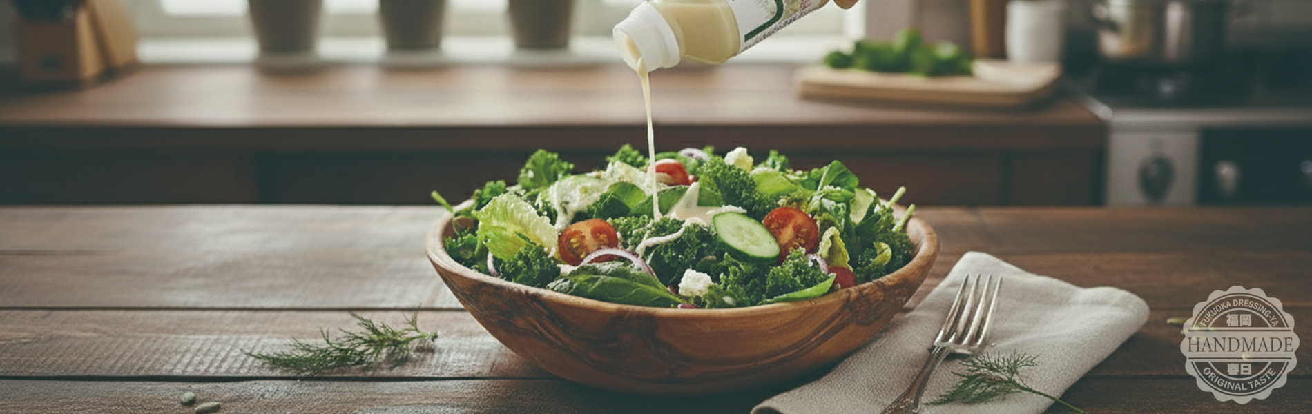 美味しいドレッシングをお届けします